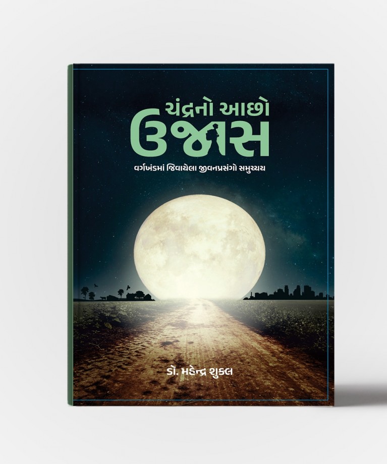 Chandrano Achho Ujas : Vargkhandma Jivayela Jivanprasango Samucchay\n Ankganan (ચંદ્રનો અછો ઉજાસ : વર્ગખંડમા જીવેલા જીવનપ્રસંગો સમુચ્ચાય\nઅંકગણન)